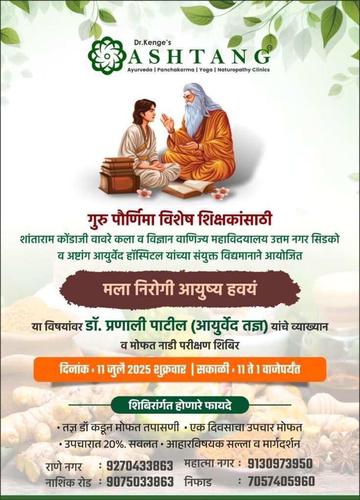 Guru Purnima Ayurvedic wellness shibir at Ashtanga Ayurved hospital in Nashik