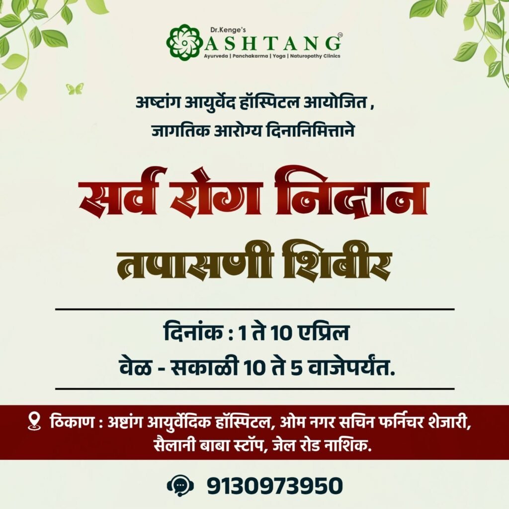 Comprehensive Ayurvedic health check-up for all diseases at Ashtanga Ayurved hospital in Nashik