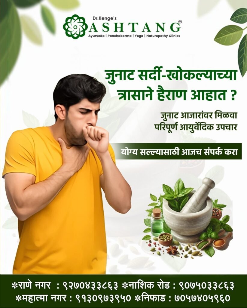 Ayurvedic Treatment for Old Cough and Chronic Diseases